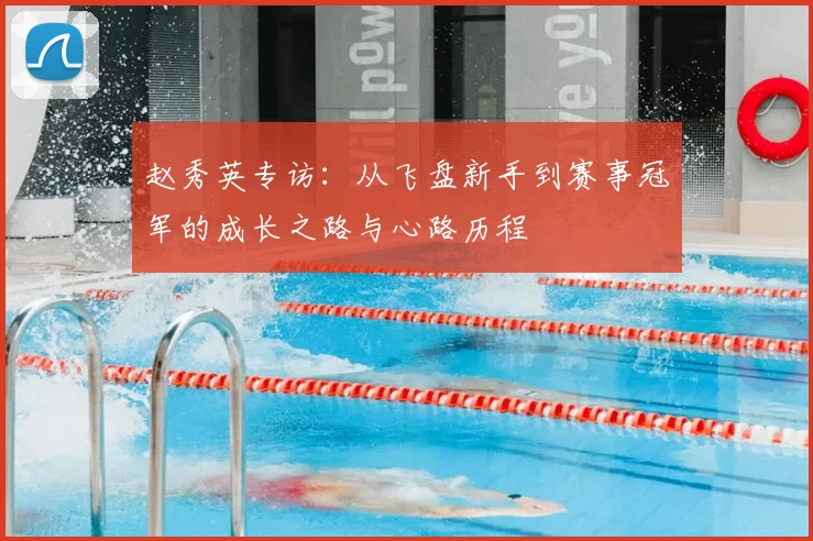 赵秀英专访：从飞盘新手到赛事冠军的成长之路与心路历程
