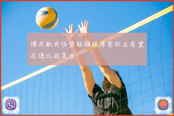 博尼肌肉伤势轻微缺席意杯后有望在德比战复出