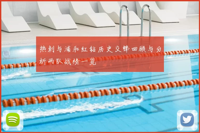 热刺与浦和红钻历史交锋回顾与分析两队战绩一览
