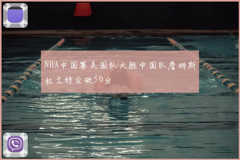 NBA中国赛美国队大胜中国队詹姆斯杜兰特合砍50分