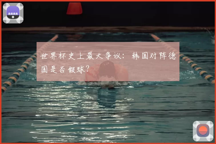 世界杯史上最大争议:韩国对阵德国是否假球?