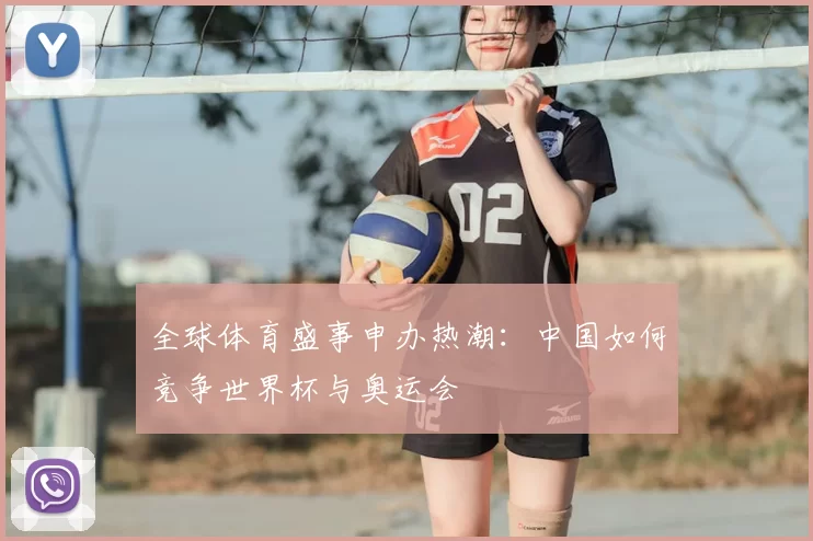 全球体育盛事申办热潮：中国如何竞争世界杯与奥运会