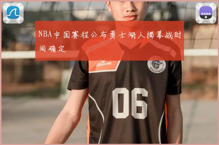 NBA中国赛程公布勇士湖人揭幕战时间确定