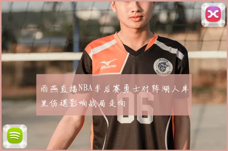 雨燕直播NBA季后赛勇士对阵湖人库里伤退影响战局走向