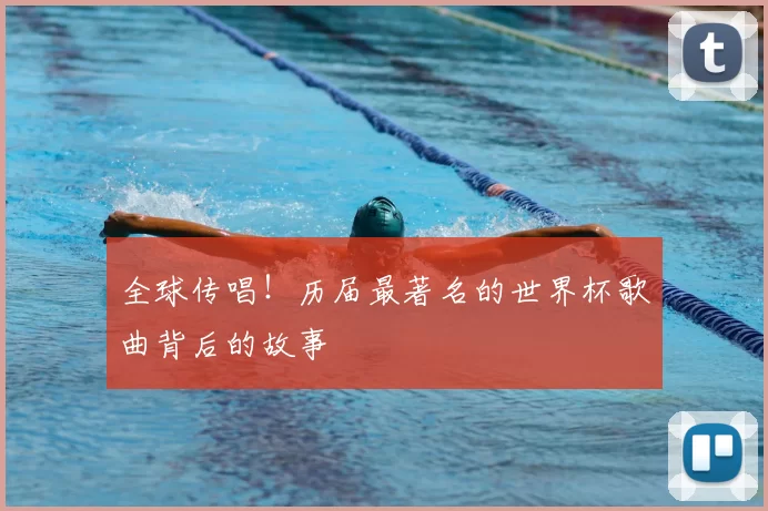 全球传唱！历届最著名的世界杯歌曲背后的故事