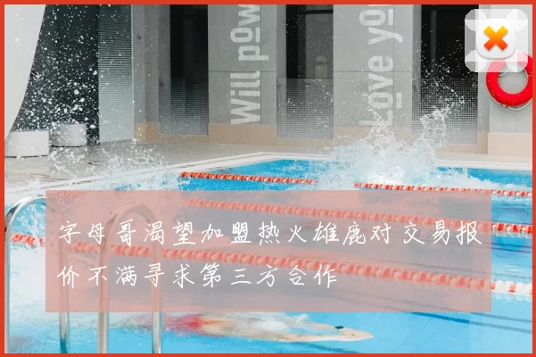 字母哥渴望加盟热火雄鹿对交易报价不满寻求第三方合作