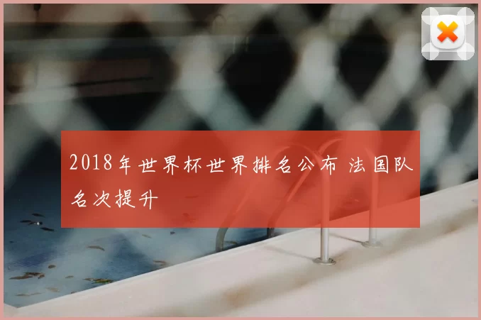 2018年世界杯世界排名公布 法国队名次提升