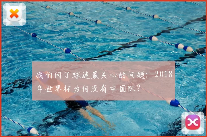 我们问了球迷最关心的问题:2018年世界杯为何没有中国队?