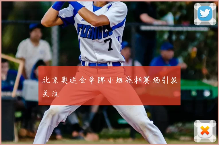 北京奥运会举牌小姐亮相赛场引发关注