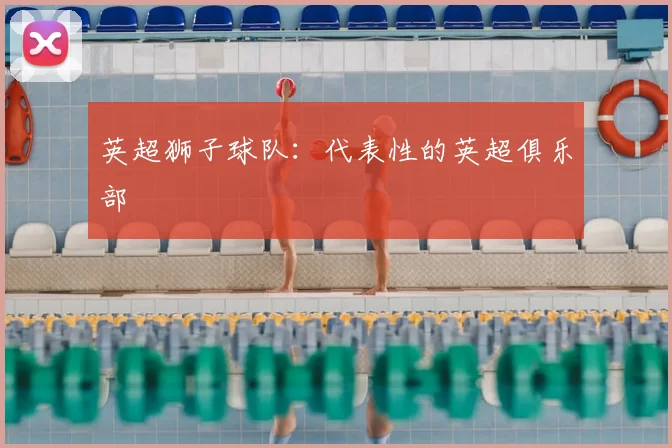 英超狮子球队：代表性的英超俱乐部