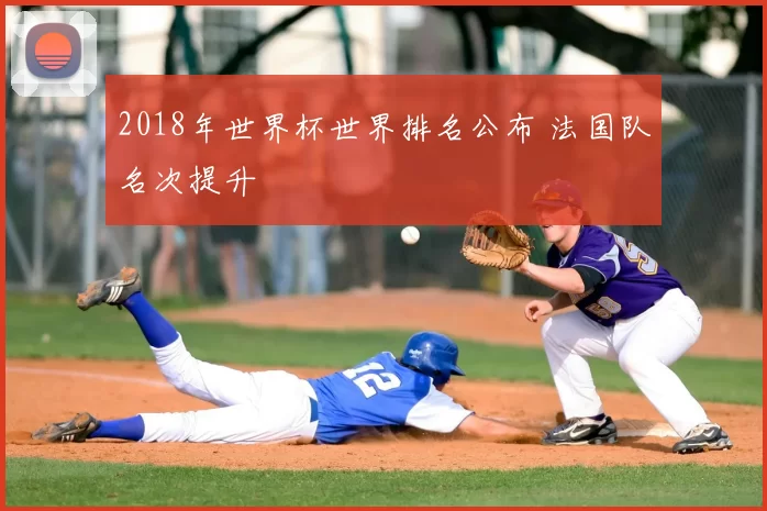 2018年世界杯世界排名公布 法国队名次提升