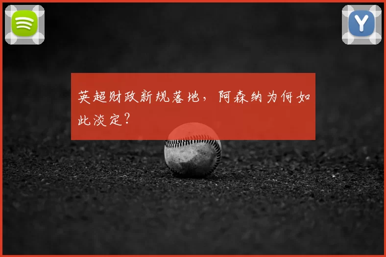 英超财政新规落地,阿森纳为何如此淡定?