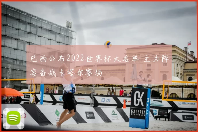 巴西公布2022世界杯大名单 主力阵容备战卡塔尔赛场