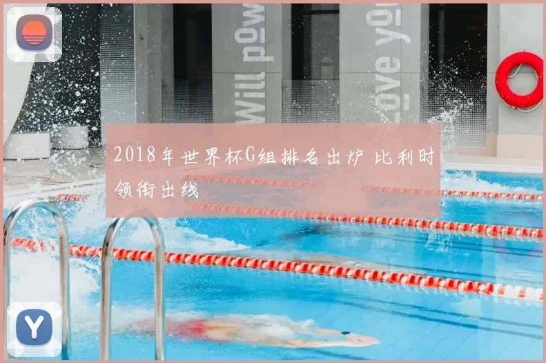 2018年世界杯G组排名出炉 比利时领衔出线