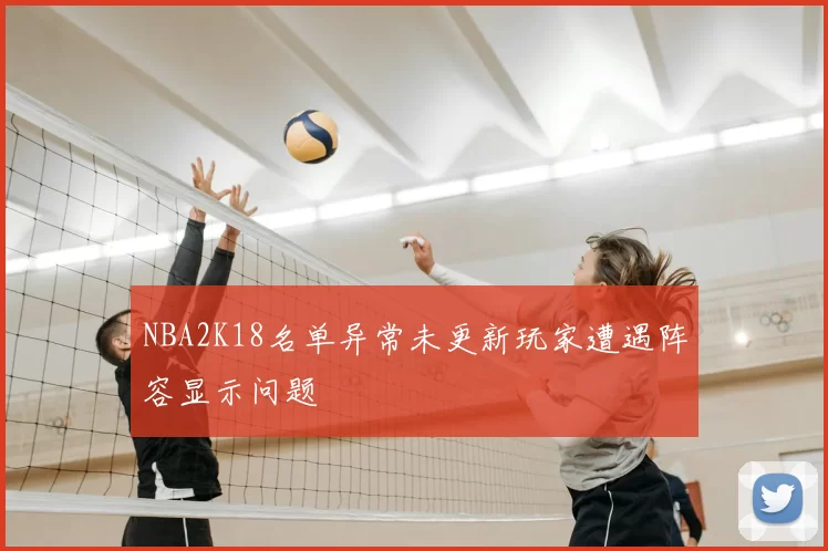 NBA2K18名单异常未更新玩家遭遇阵容显示问题