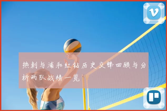 热刺与浦和红钻历史交锋回顾与分析两队战绩一览