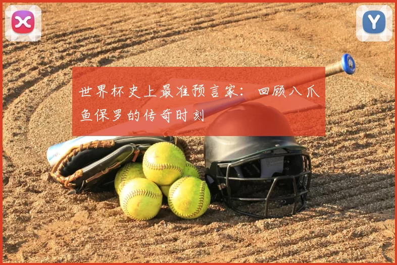 世界杯史上最准预言家：回顾八爪鱼保罗的传奇时刻