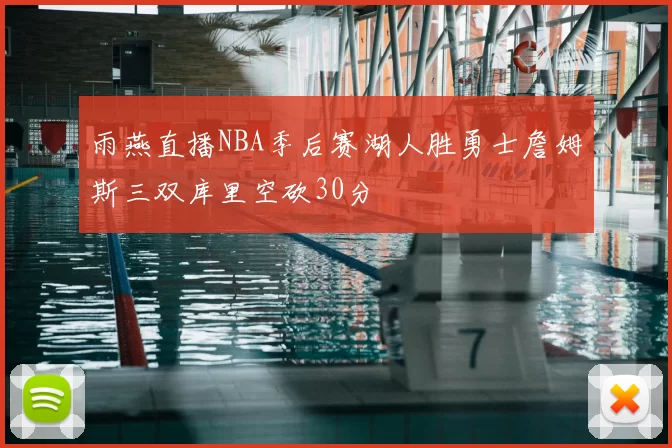 雨燕直播NBA季后赛湖人胜勇士詹姆斯三双库里空砍30分