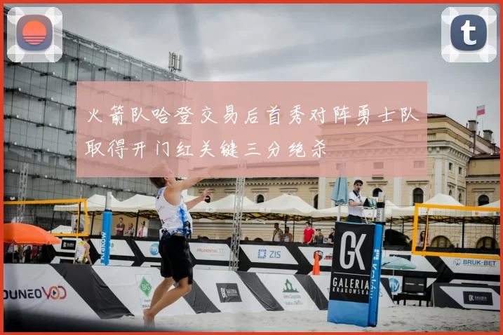 火箭队哈登交易后首秀对阵勇士队取得开门红关键三分绝杀