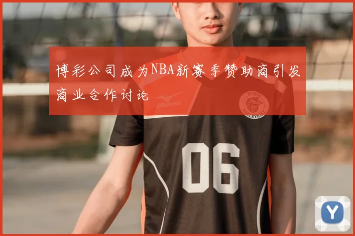 博彩公司成为NBA新赛季赞助商引发商业合作讨论
