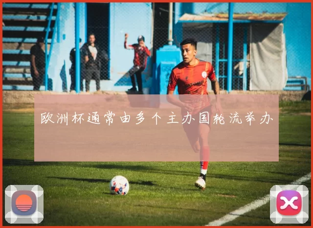 欧洲杯通常由多个主办国轮流举办