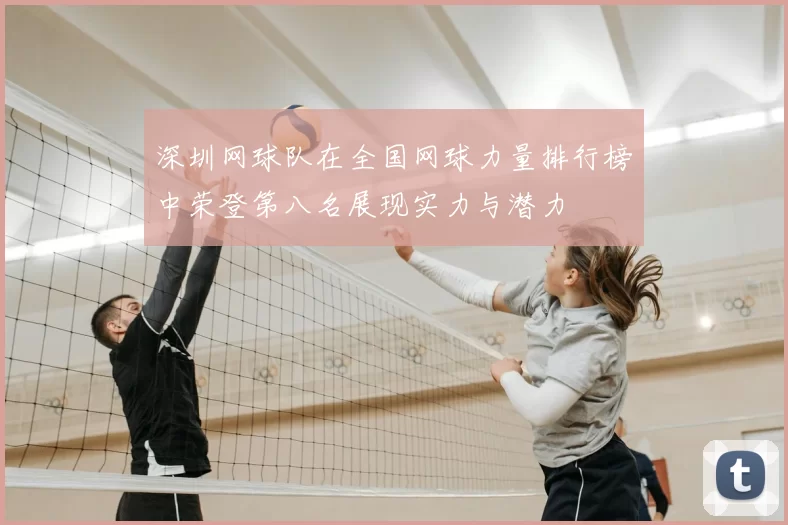 深圳网球队在全国网球力量排行榜中荣登第八名展现实力与潜力