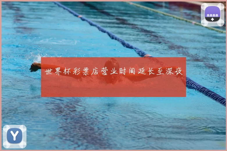 世界杯彩票店营业时间延长至深夜