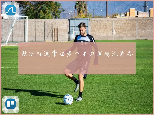 欧洲杯通常由多个主办国轮流举办