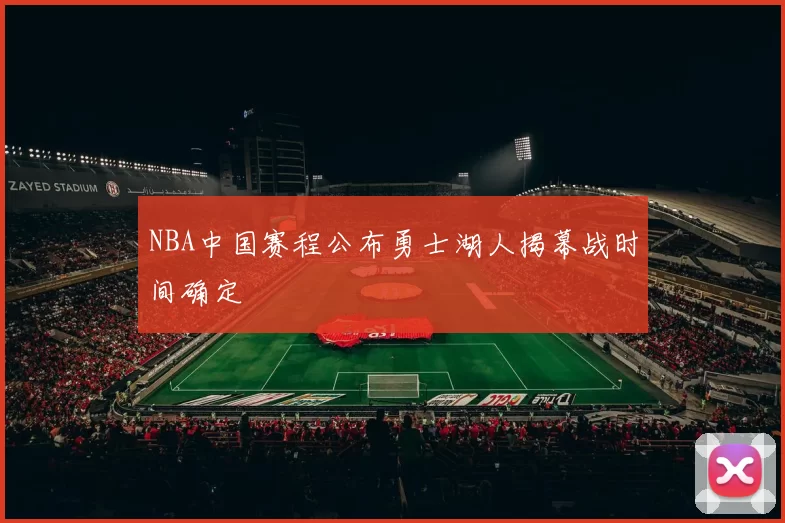 NBA中国赛程公布勇士湖人揭幕战时间确定