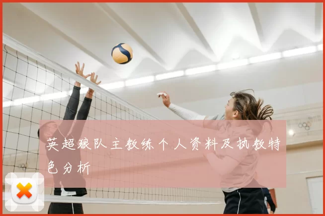 英超狼队主教练个人资料及执教特色分析