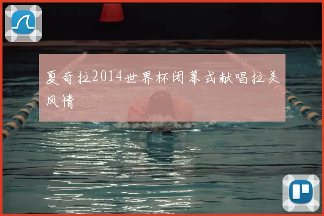 夏奇拉2014世界杯闭幕式献唱拉美风情