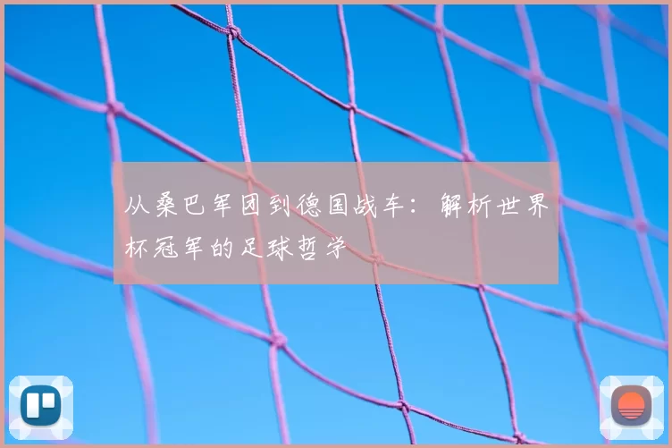 从桑巴军团到德国战车:解析世界杯冠军的足球哲学
