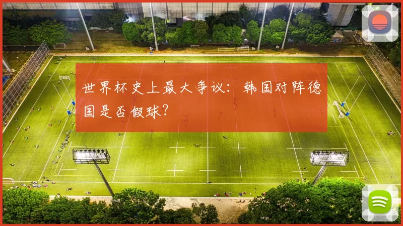 世界杯史上最大争议:韩国对阵德国是否假球?