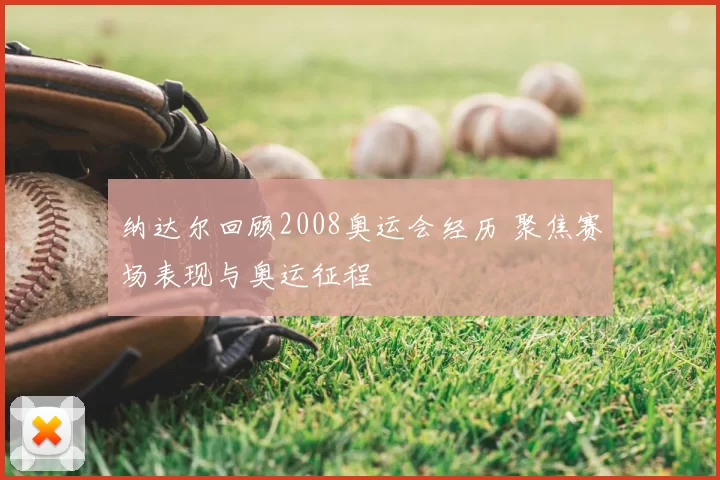 纳达尔回顾2008奥运会经历 聚焦赛场表现与奥运征程