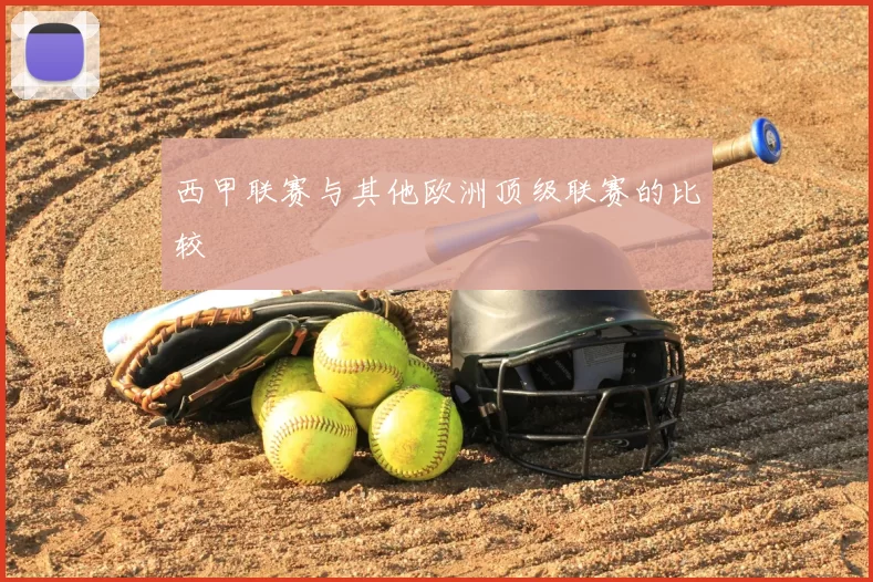 西甲联赛与其他欧洲顶级联赛的比较
