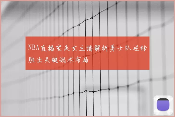 NBA直播室美女主播解析勇士队逆转胜出关键战术布局