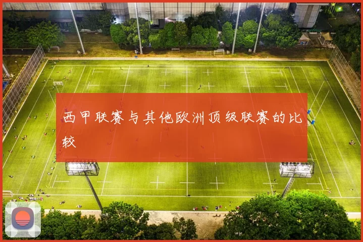 西甲联赛与其他欧洲顶级联赛的比较