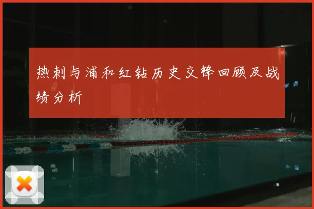 热刺与浦和红钻历史交锋回顾及战绩分析