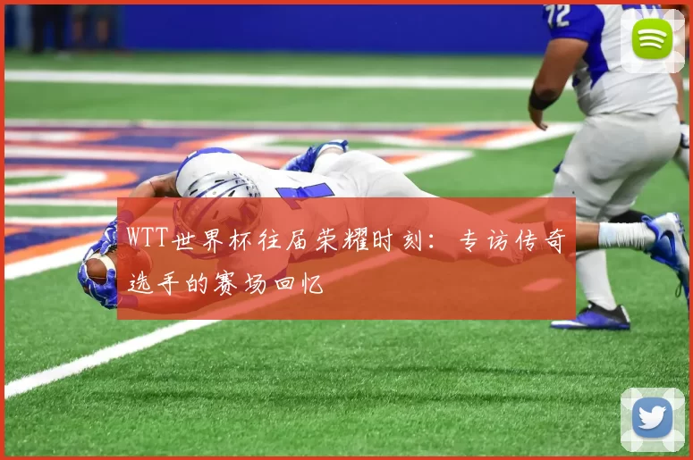 WTT世界杯往届荣耀时刻：专访传奇选手的赛场回忆