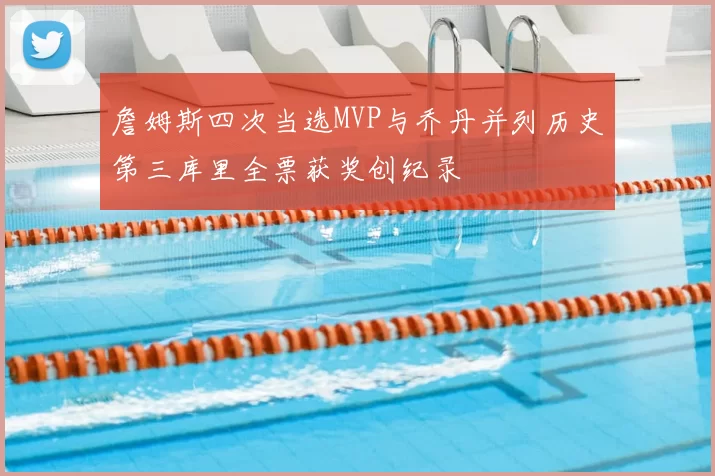 詹姆斯四次当选MVP与乔丹并列历史第三库里全票获奖创纪录