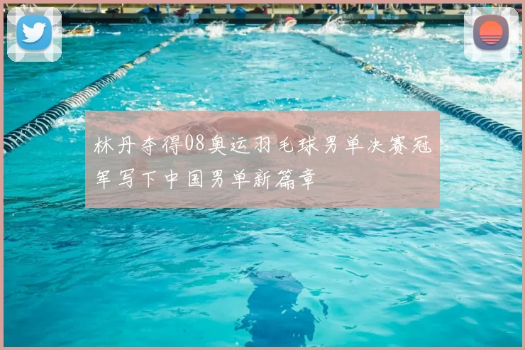 林丹夺得08奥运羽毛球男单决赛冠军写下中国男单新篇章