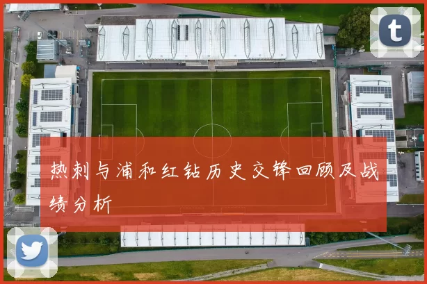 热刺与浦和红钻历史交锋回顾及战绩分析