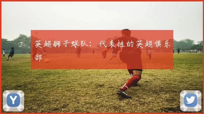 英超狮子球队：代表性的英超俱乐部