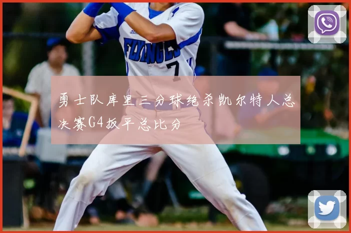 勇士队库里三分球绝杀凯尔特人总决赛G4扳平总比分