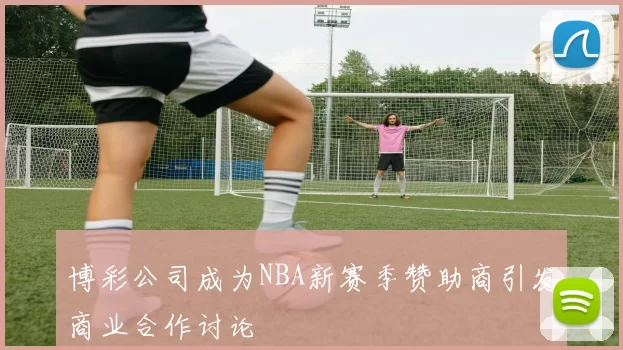 博彩公司成为NBA新赛季赞助商引发商业合作讨论