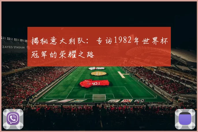 揭秘意大利队：专访1982年世界杯冠军的荣耀之路