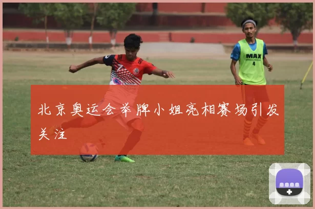 北京奥运会举牌小姐亮相赛场引发关注